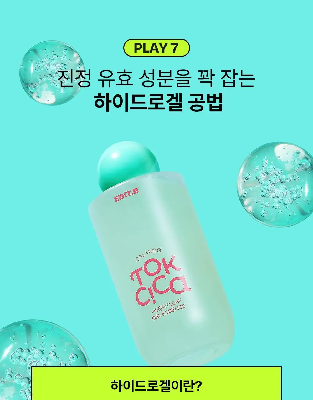 [붉은피부진정/겉속보습] 에딧비 진정 톡 시카 어성초 겔 에센스 200ml 상세페이지 25